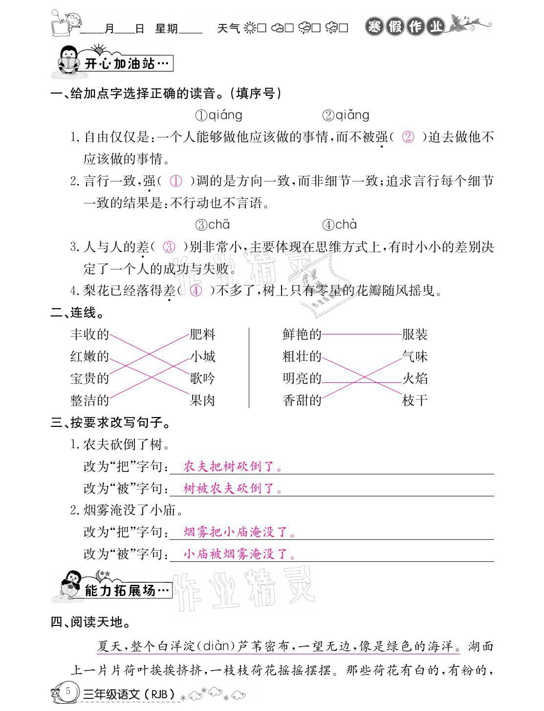 2021年快乐假期寒假作业三年级语文人教版延边教育出版社 参考答案第5页