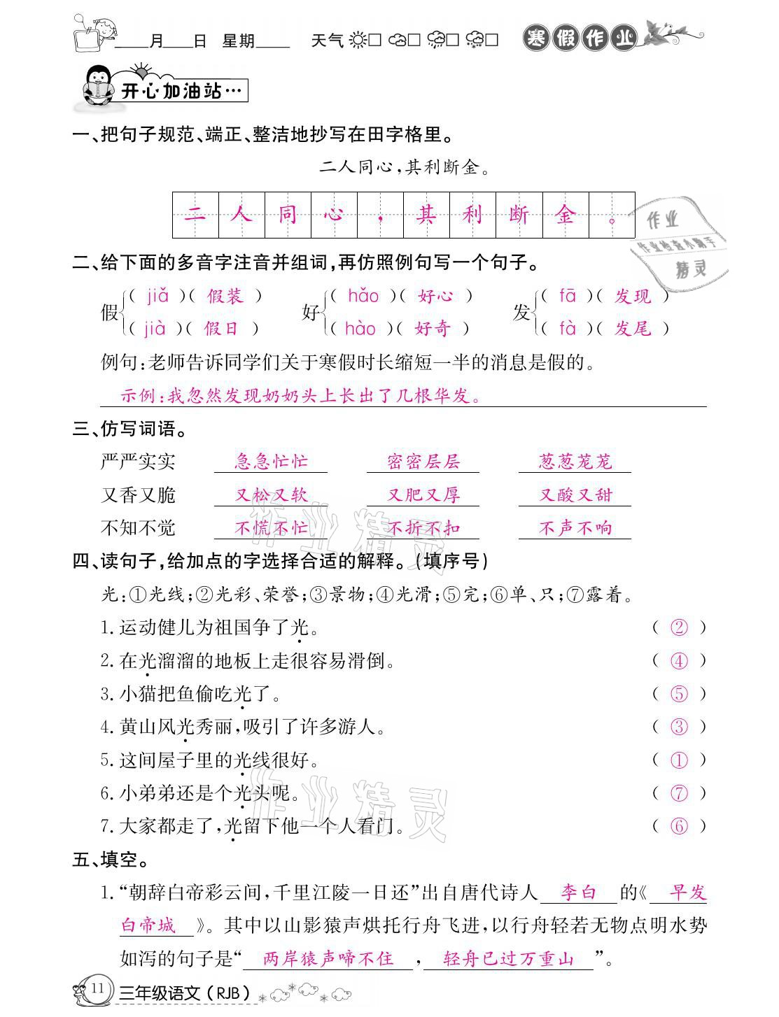 2021年快乐假期寒假作业三年级语文人教版延边教育出版社 参考答案第11页