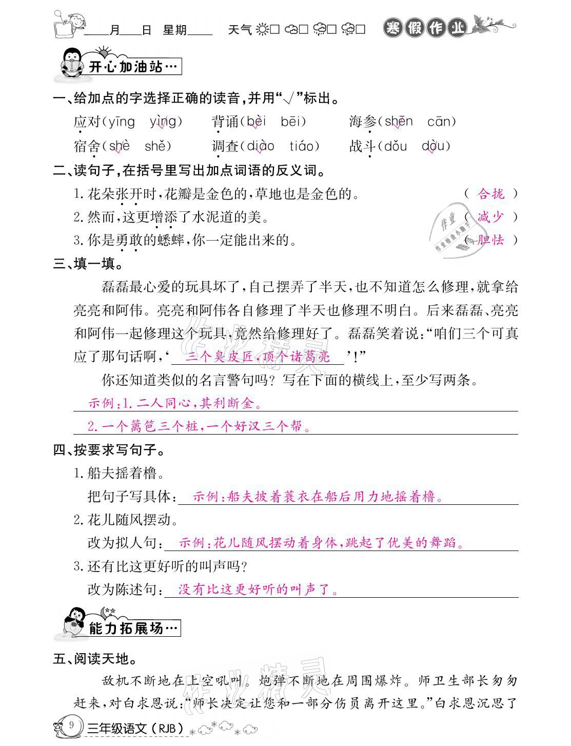 2021年快乐假期寒假作业三年级语文人教版延边教育出版社 参考答案第9页