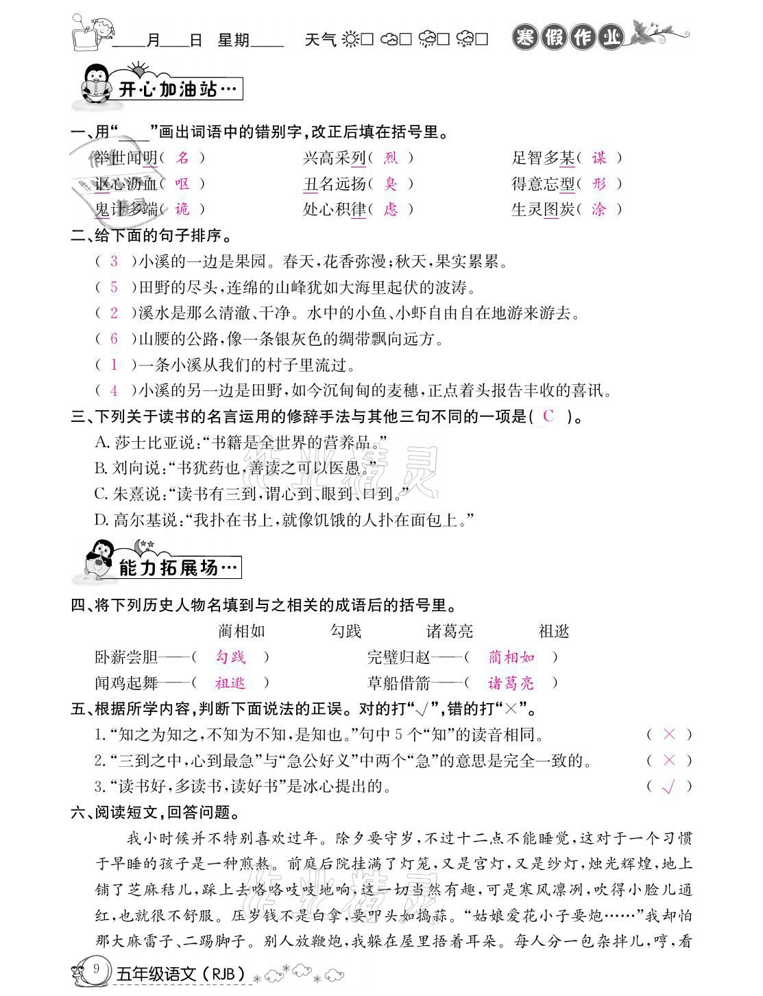 2021年快乐假期寒假作业五年级语文人教版延边教育出版社 参考答案第9页