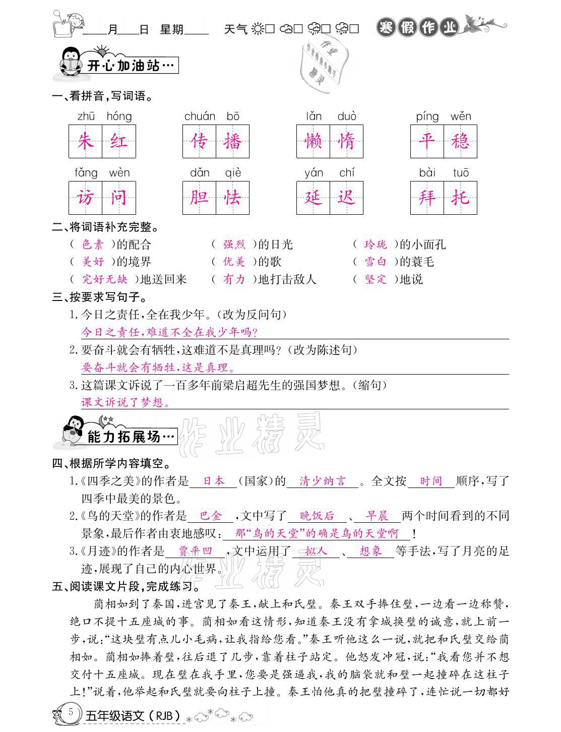 2021年快乐假期寒假作业五年级语文人教版延边教育出版社 参考答案第5页