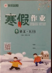 2021年快樂假期寒假作業(yè)六年級語文人教版延邊教育出版社