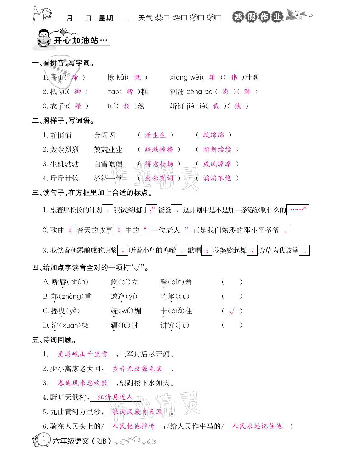 2021年快乐假期寒假作业六年级语文人教版延边教育出版社 参考答案第1页