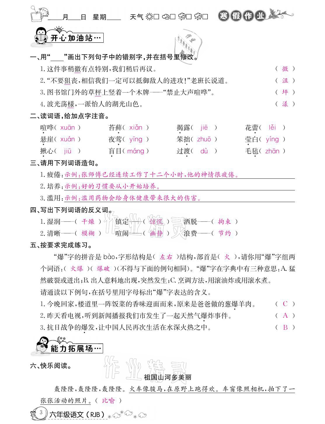 2021年快樂假期寒假作業(yè)六年級語文人教版延邊教育出版社 參考答案第3頁