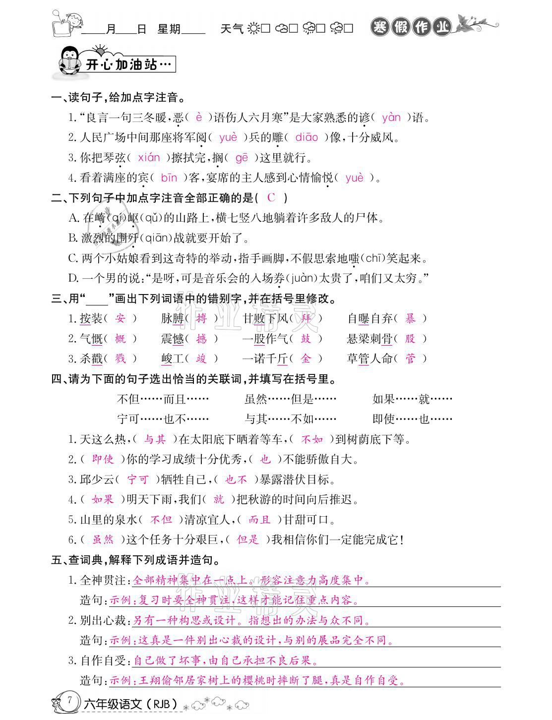 2021年快樂(lè)假期寒假作業(yè)六年級(jí)語(yǔ)文人教版延邊教育出版社 參考答案第7頁(yè)