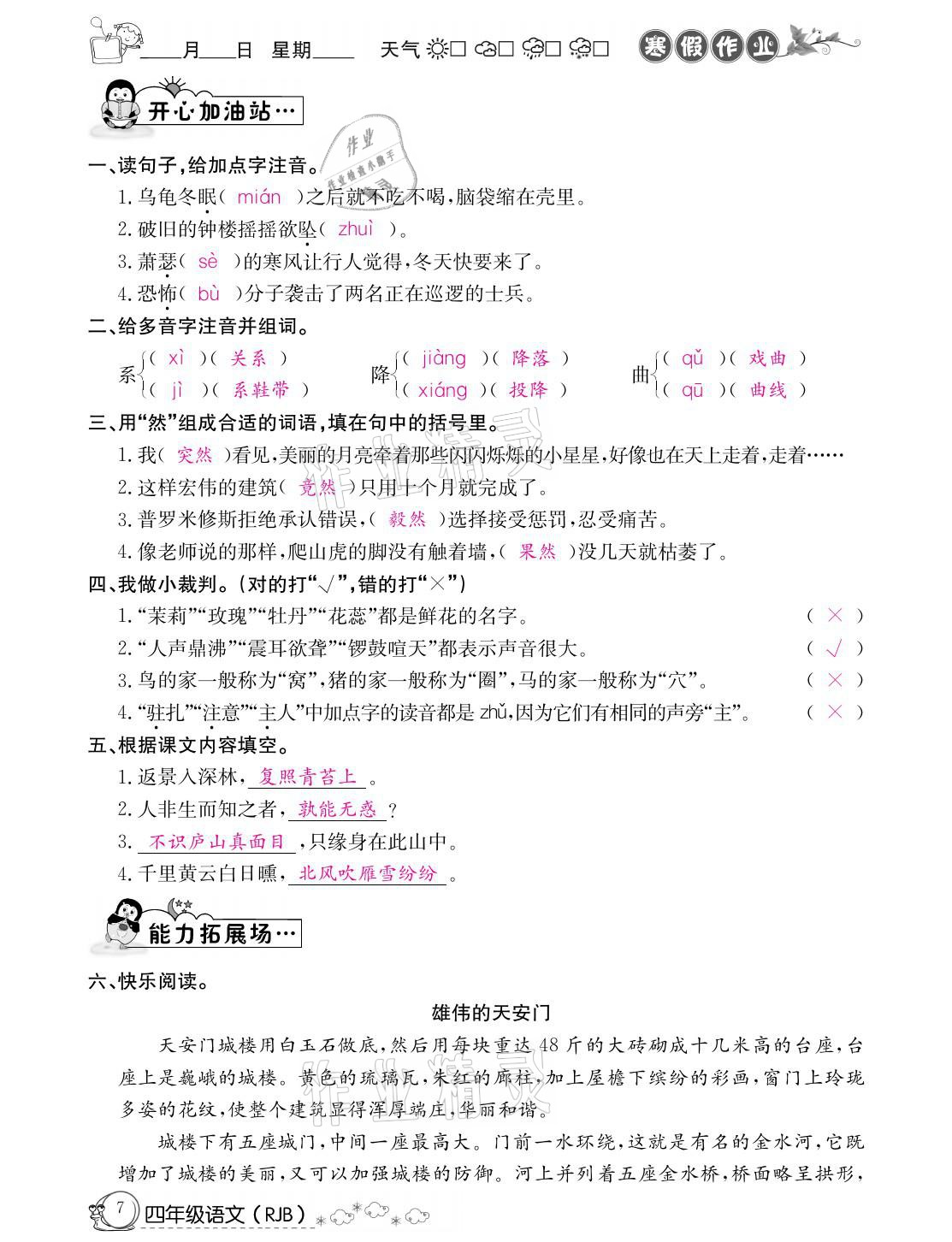 2021年快乐假期寒假作业四年级语文人教版延边教育出版社 参考答案第7页