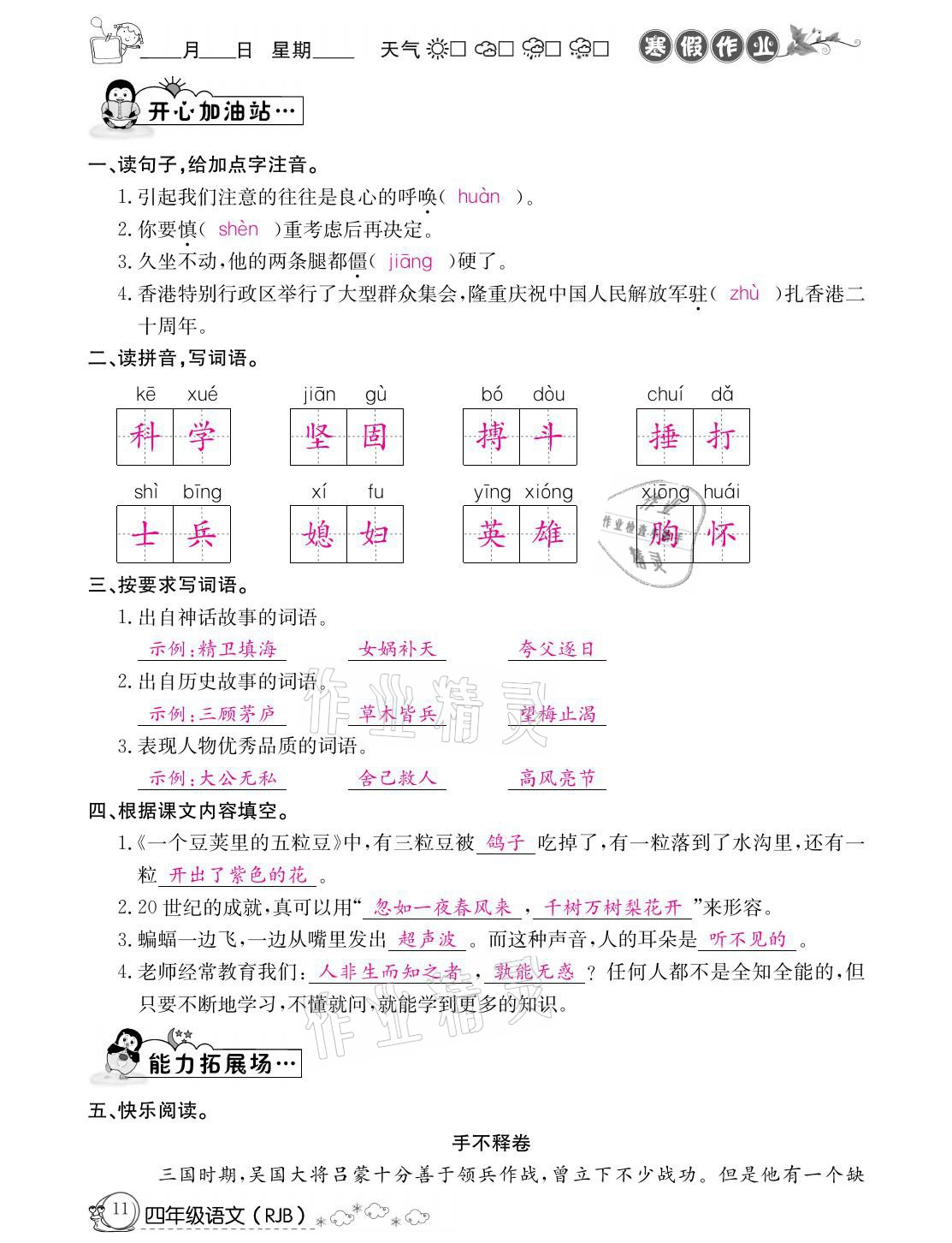 2021年快樂(lè)假期寒假作業(yè)四年級(jí)語(yǔ)文人教版延邊教育出版社 參考答案第11頁(yè)