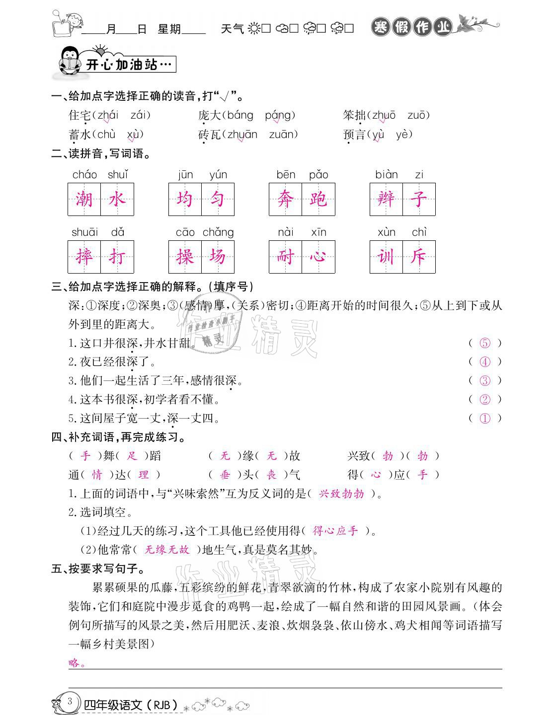 2021年快乐假期寒假作业四年级语文人教版延边教育出版社 参考答案第3页