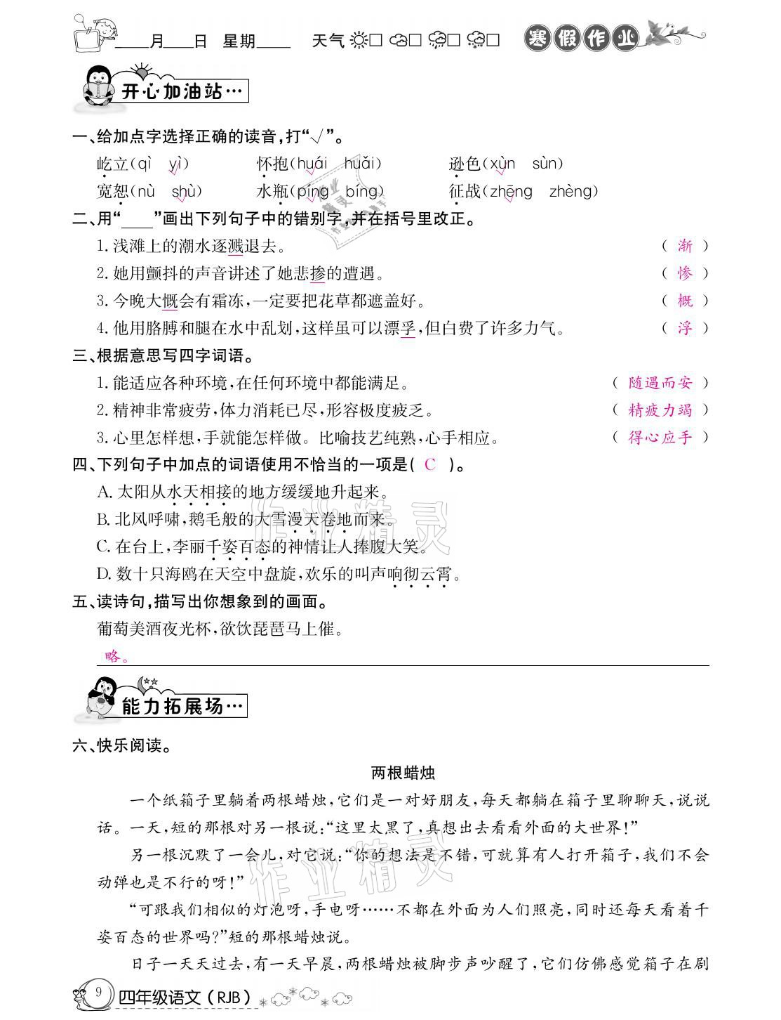 2021年快乐假期寒假作业四年级语文人教版延边教育出版社 参考答案第9页