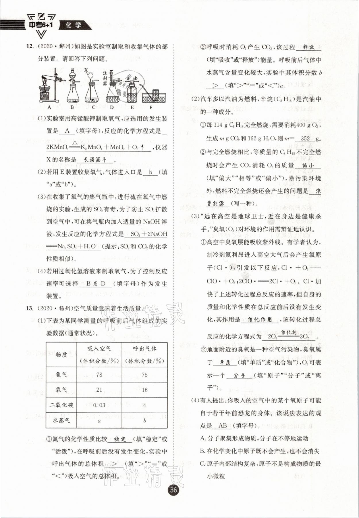 2021年中考6加1化學(xué)魯教版達(dá)州專版 參考答案第36頁