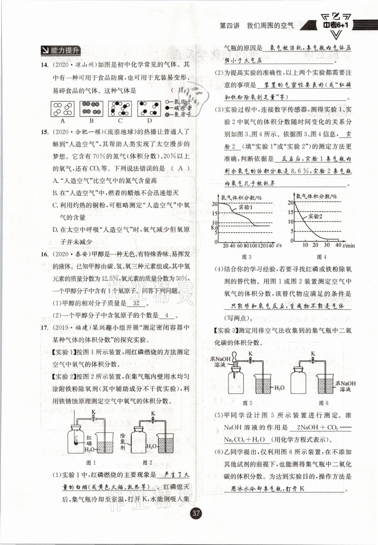 2021年中考6加1化學魯教版達州專版 參考答案第37頁