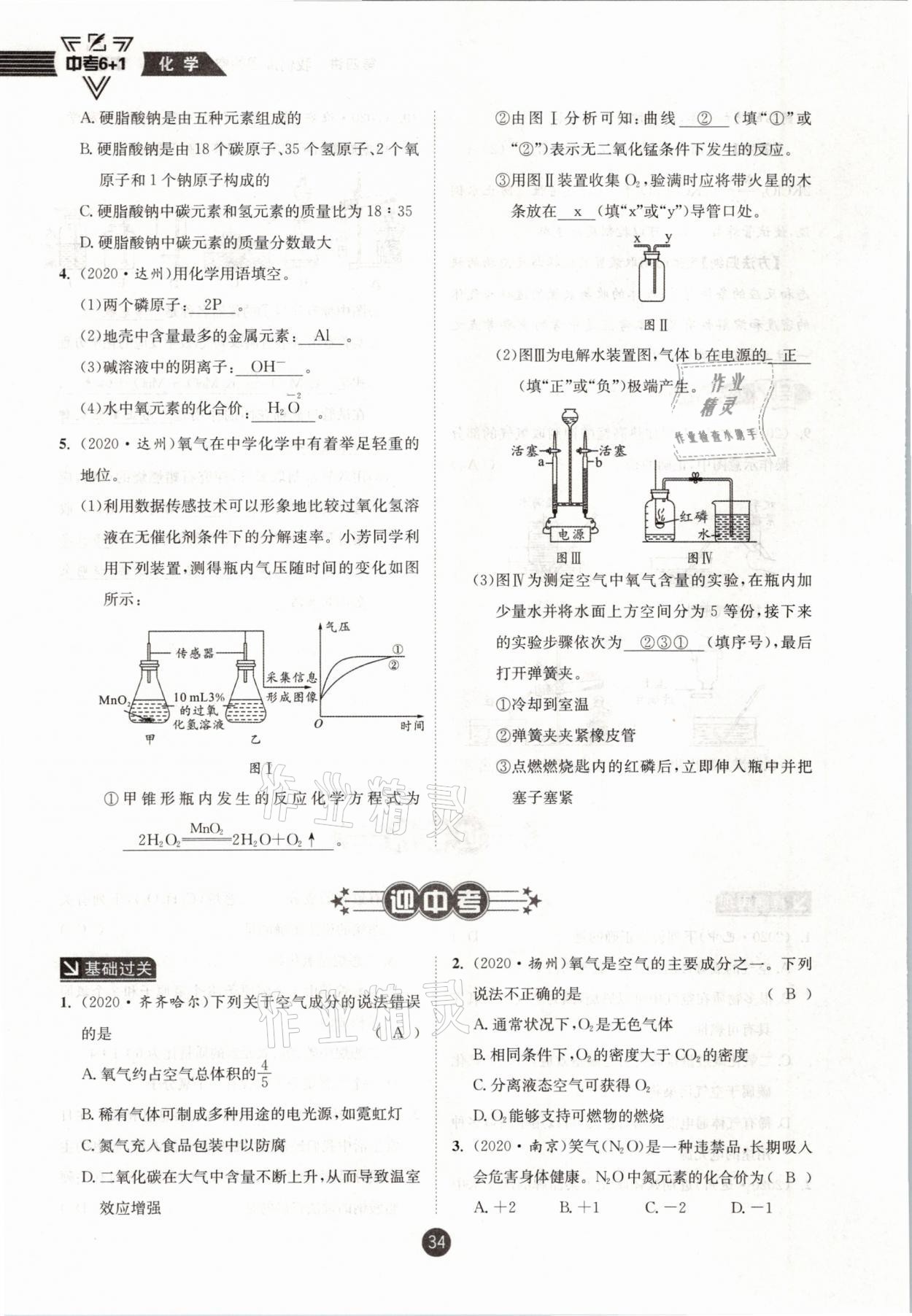 2021年中考6加1化學魯教版達州專版 參考答案第34頁