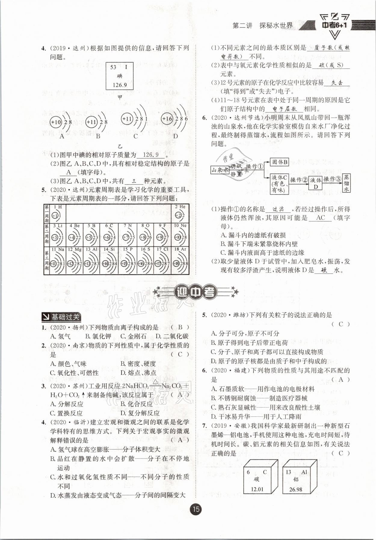 2021年中考6加1化學(xué)魯教版達州專版 參考答案第15頁