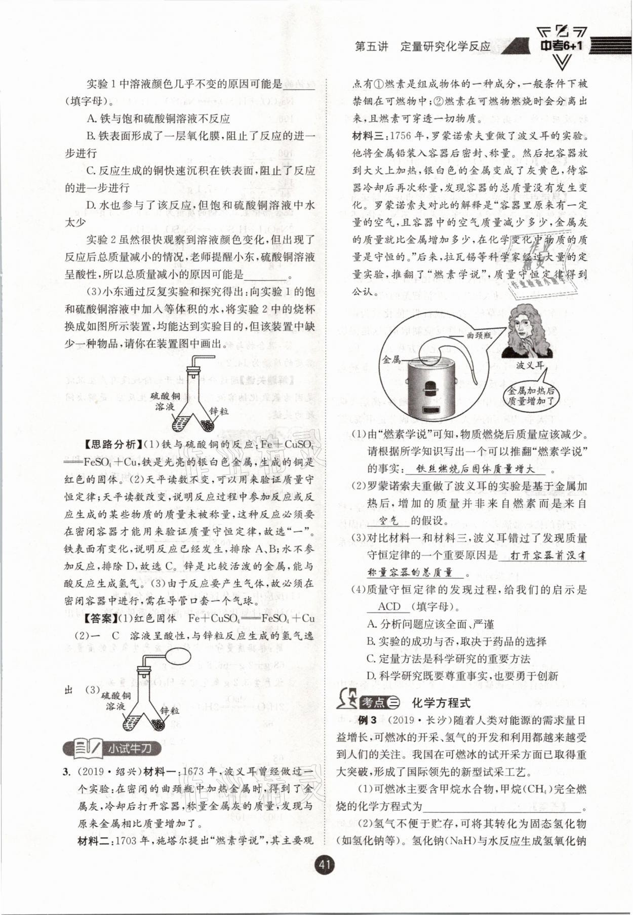 2021年中考6加1化學(xué)魯教版達(dá)州專版 參考答案第41頁