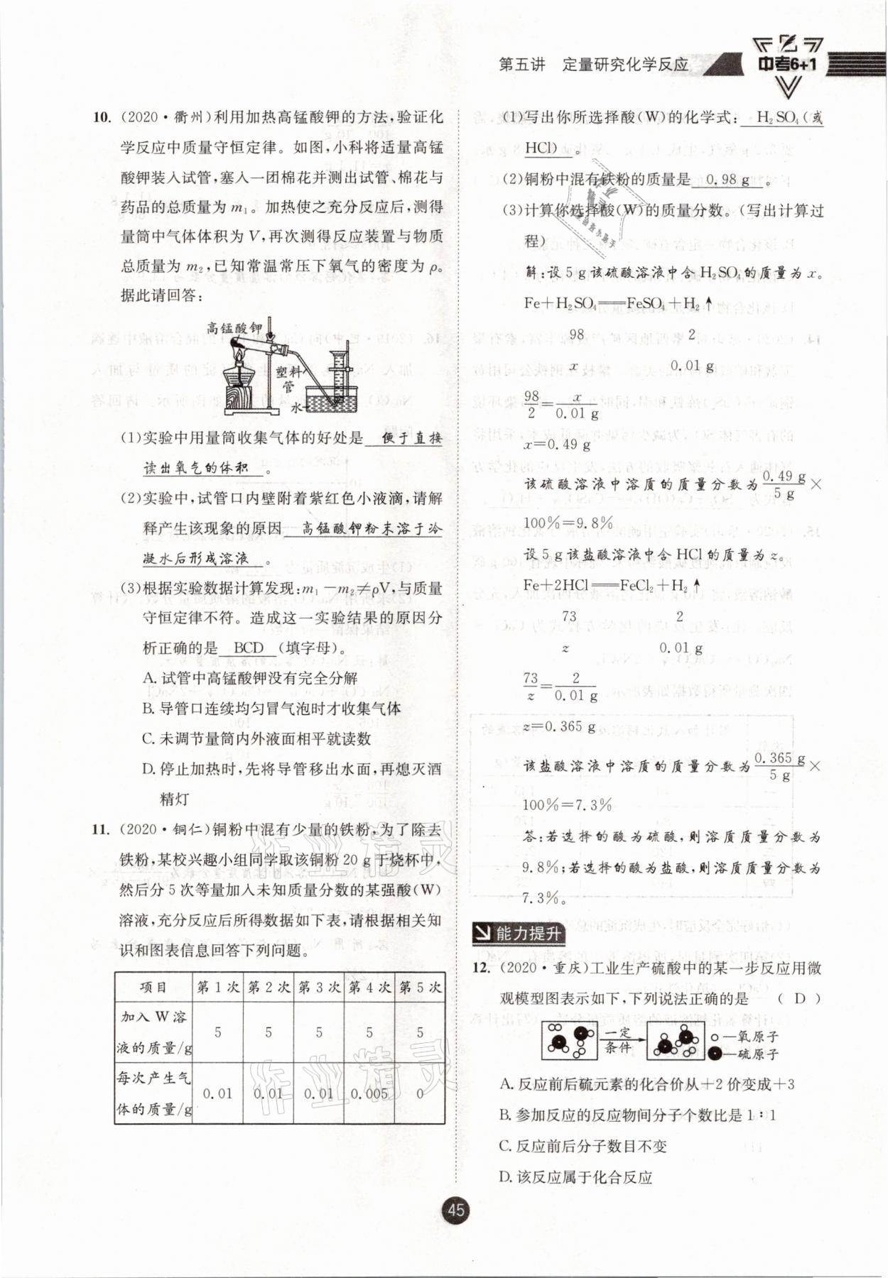 2021年中考6加1化學(xué)魯教版達(dá)州專版 參考答案第45頁(yè)