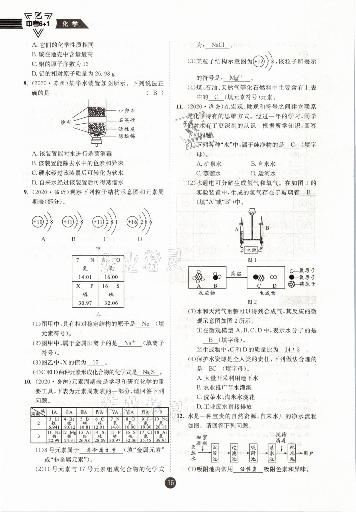 2021年中考6加1化學(xué)魯教版達州專版 參考答案第16頁