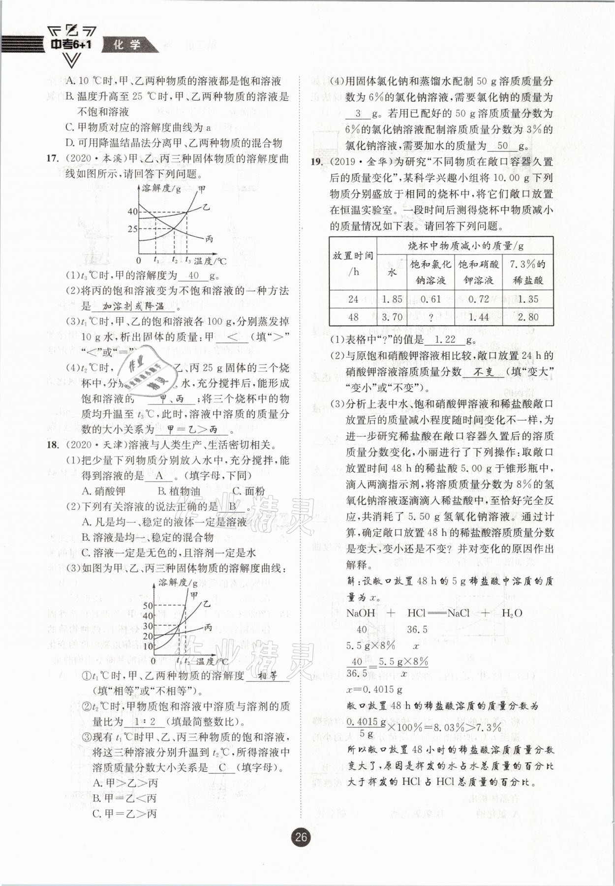 2021年中考6加1化學(xué)魯教版達(dá)州專版 參考答案第26頁