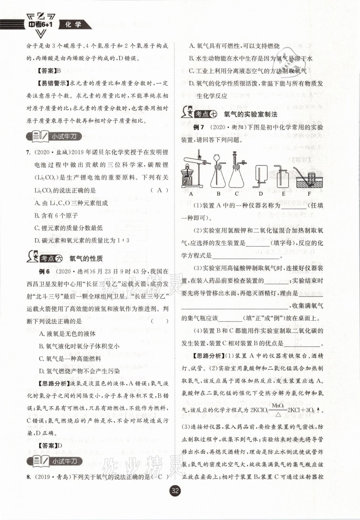 2021年中考6加1化學魯教版達州專版 參考答案第32頁