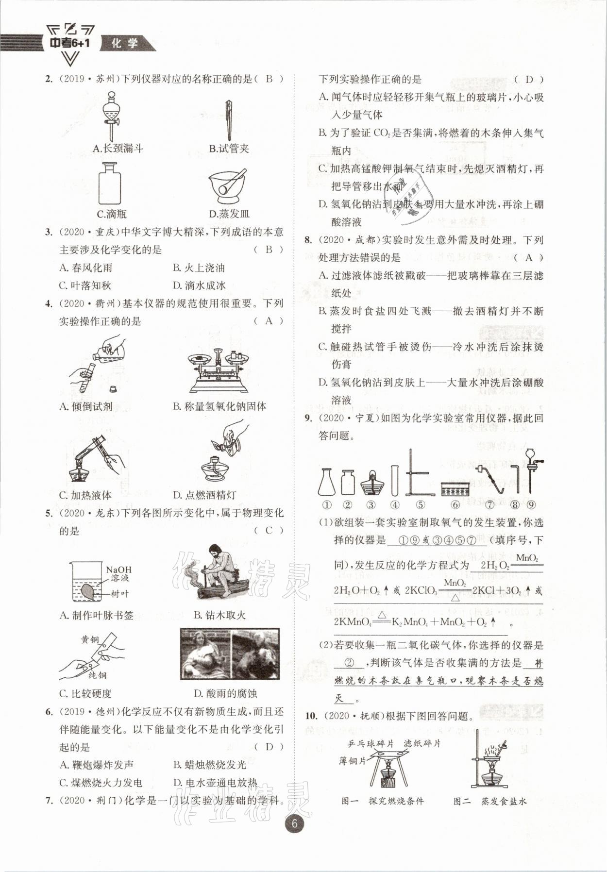 2021年中考6加1化學(xué)魯教版達(dá)州專(zhuān)版 參考答案第6頁(yè)