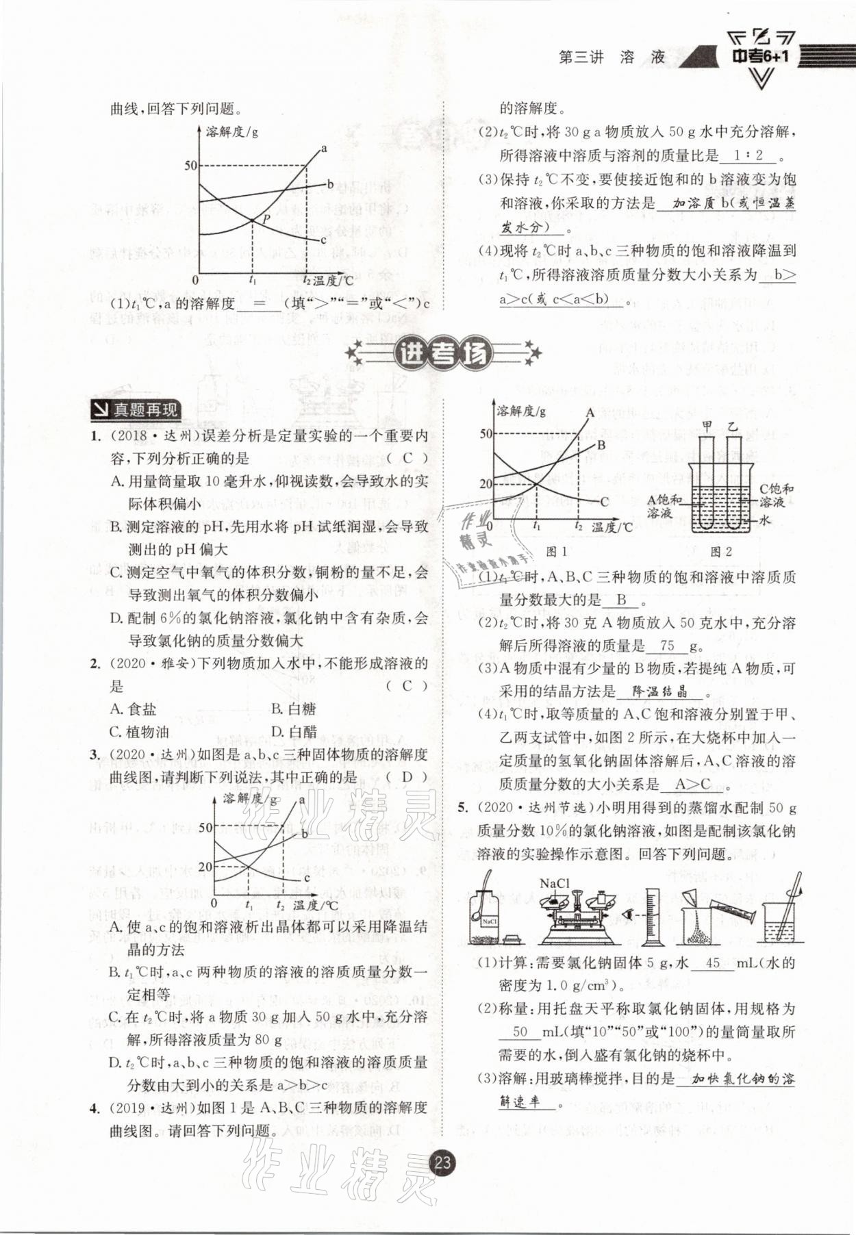 2021年中考6加1化學魯教版達州專版 參考答案第23頁