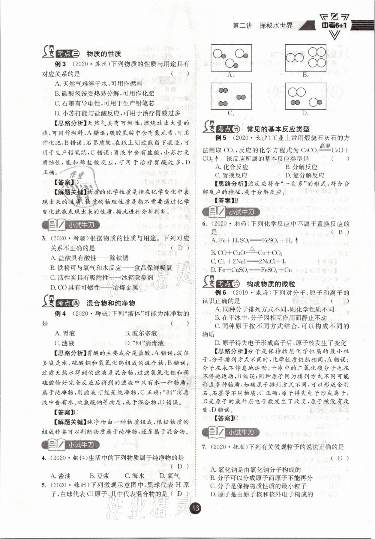 2021年中考6加1化學(xué)魯教版達(dá)州專版 參考答案第13頁