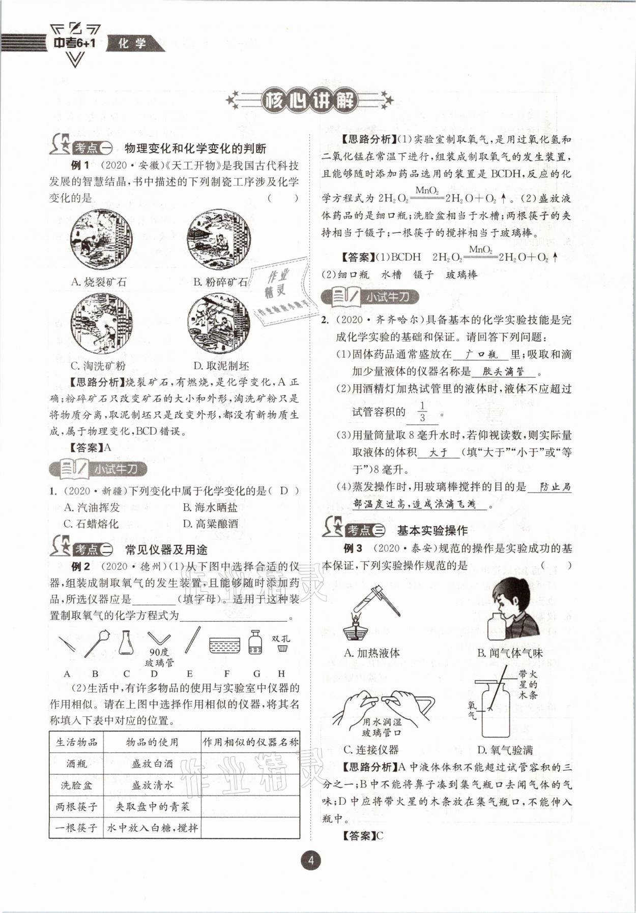 2021年中考6加1化學(xué)魯教版達(dá)州專版 參考答案第4頁(yè)