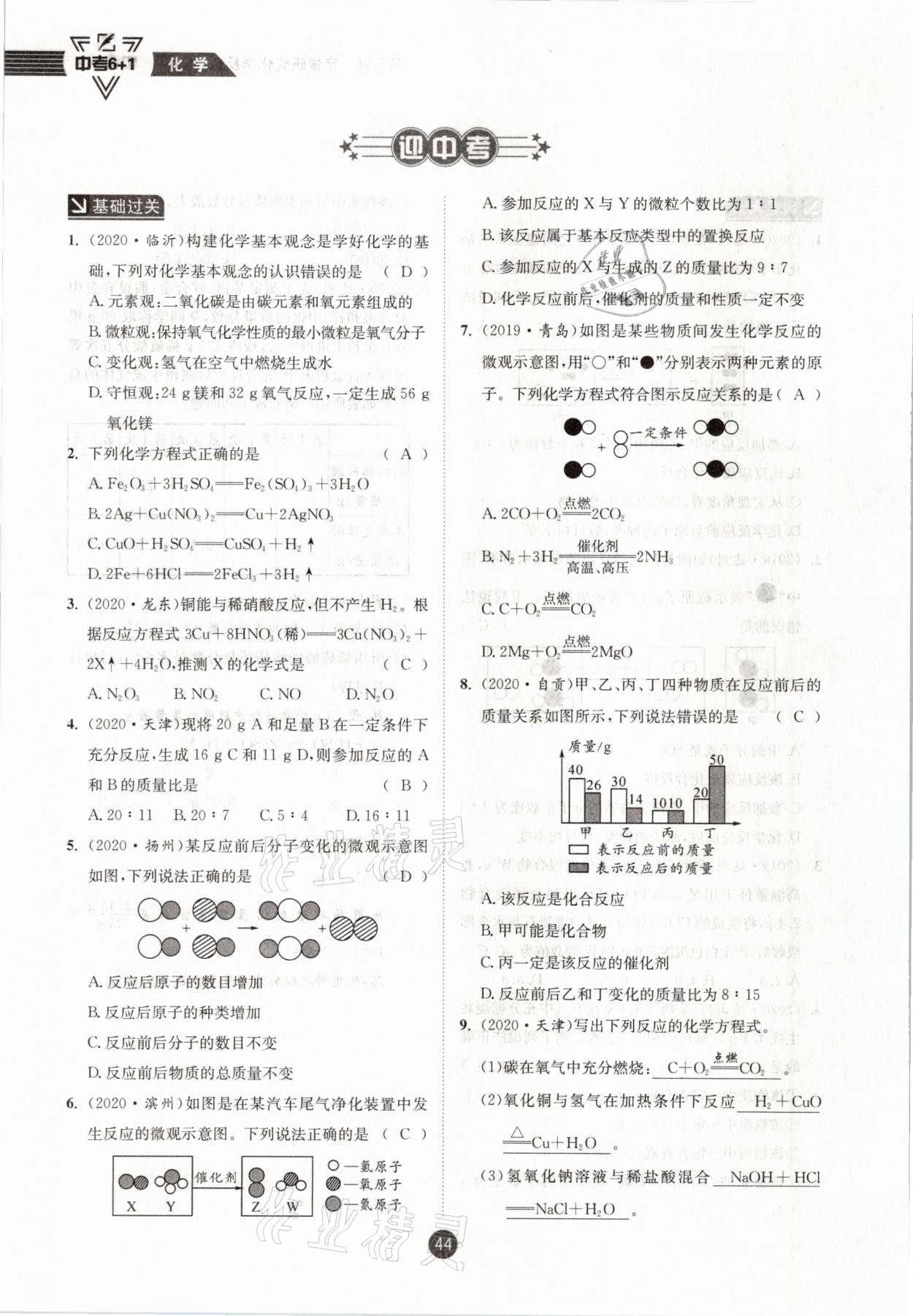 2021年中考6加1化學(xué)魯教版達州專版 參考答案第44頁