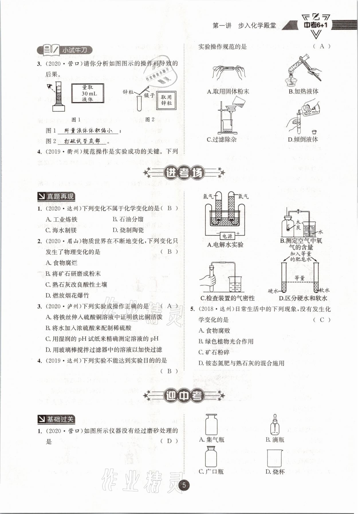 2021年中考6加1化學(xué)魯教版達(dá)州專版 參考答案第5頁(yè)