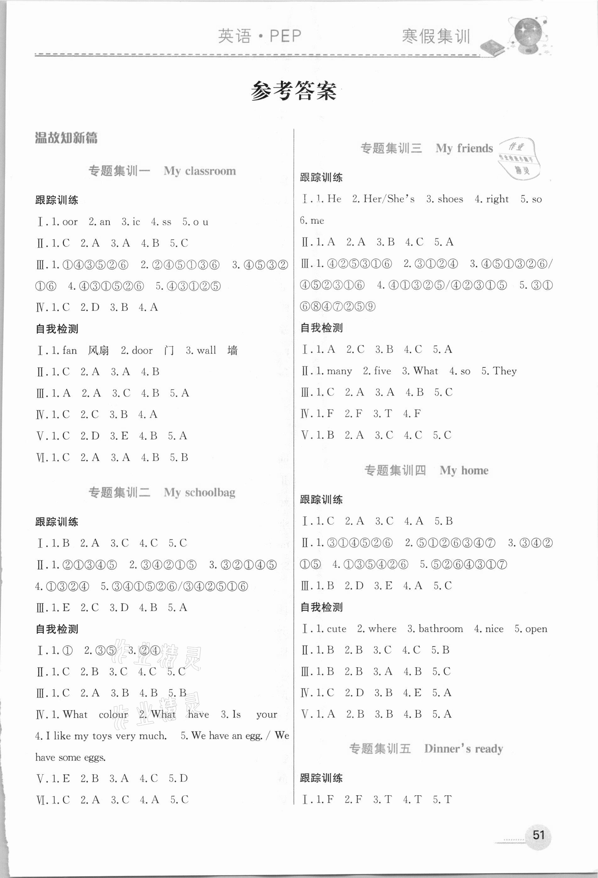 2021年寒假集训四年级英语人教PEP版合肥工业大学出版社 参考答案第1页