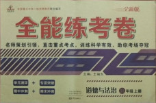 2020年全能練考卷八年級道德與法治上冊人教版