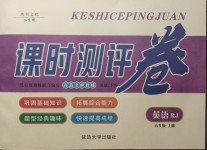 2020年課時(shí)測(cè)評(píng)卷五年級(jí)英語(yǔ)上冊(cè)人教版