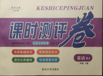 2020年課時測評卷三年級英語上冊人教版