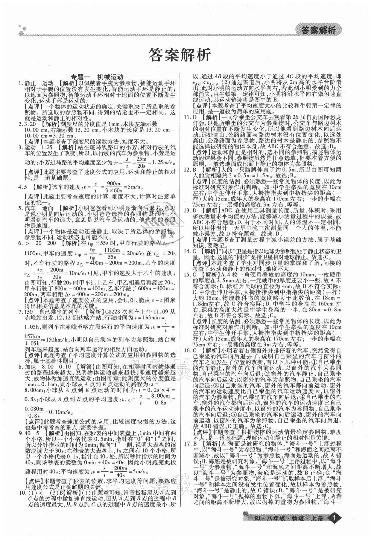 2020年期末考试必刷卷八年级物理上册人教版郑州专版 第1页