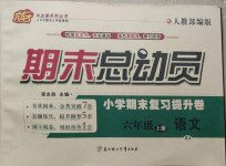 2020年八斗才期末總動(dòng)員六年級(jí)語文上冊(cè)人教版