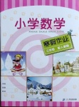 2021年小學數學寒假作業三年級人教版二十一世紀出版社