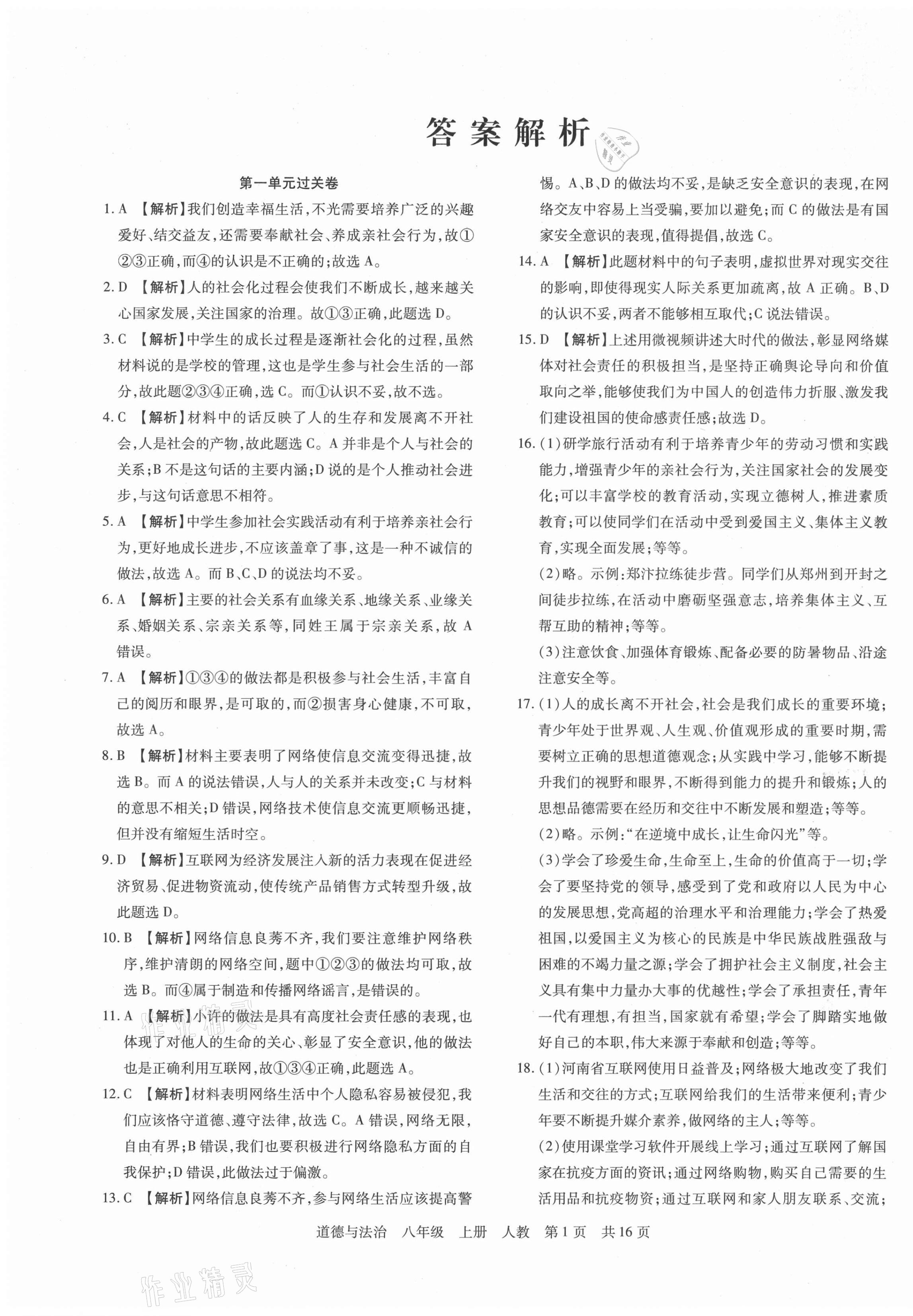 2020年期末考試必刷卷八年級(jí)道德與法治上冊(cè)人教版鄭州專版 第1頁