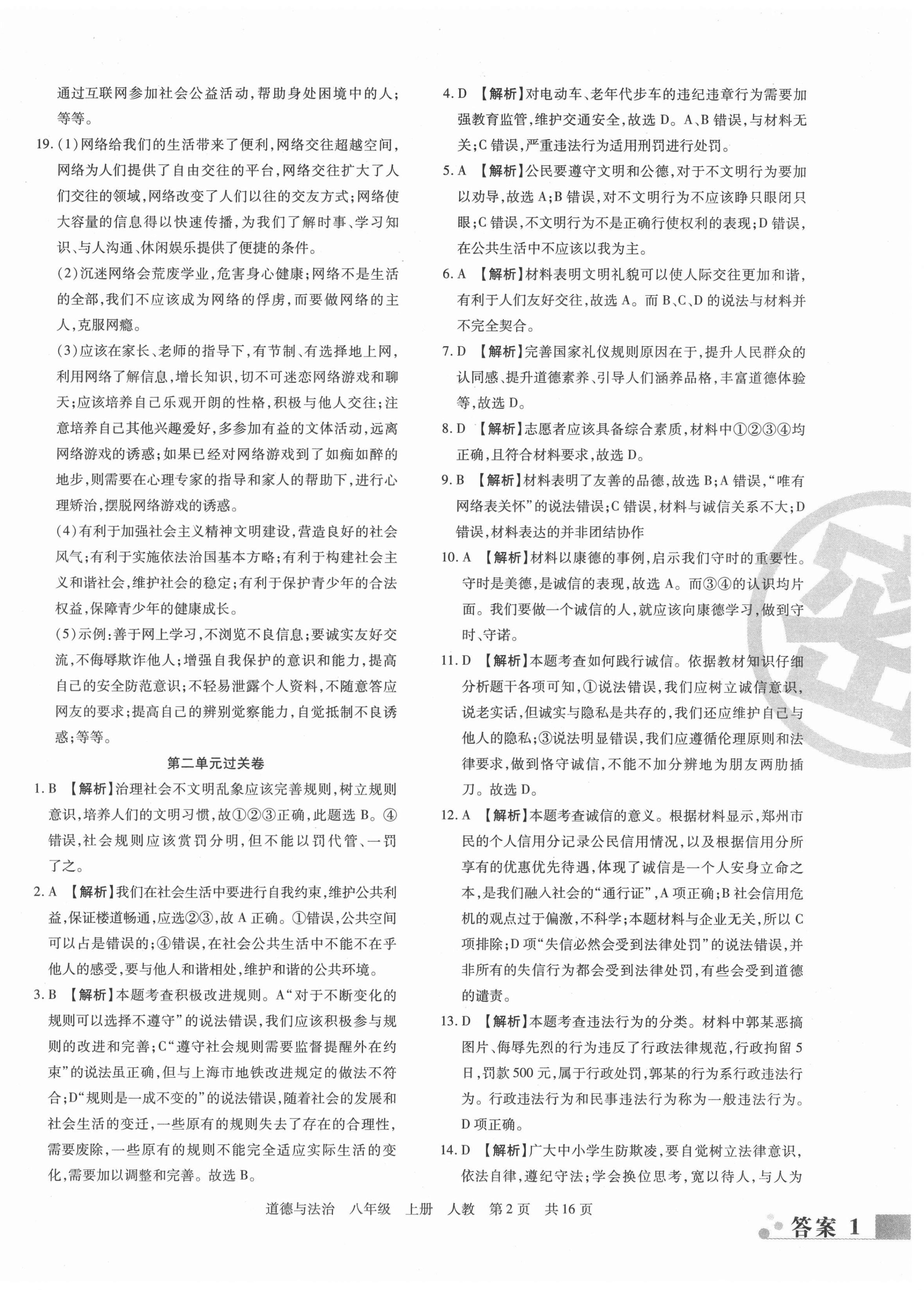 2020年期末考試必刷卷八年級(jí)道德與法治上冊(cè)人教版鄭州專版 第2頁(yè)