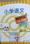 2021年小學語文寒假作業三年級統編版二十一世紀出版社