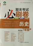 2020年期末考試必刷卷七年級歷史上冊人教版鄭州專版