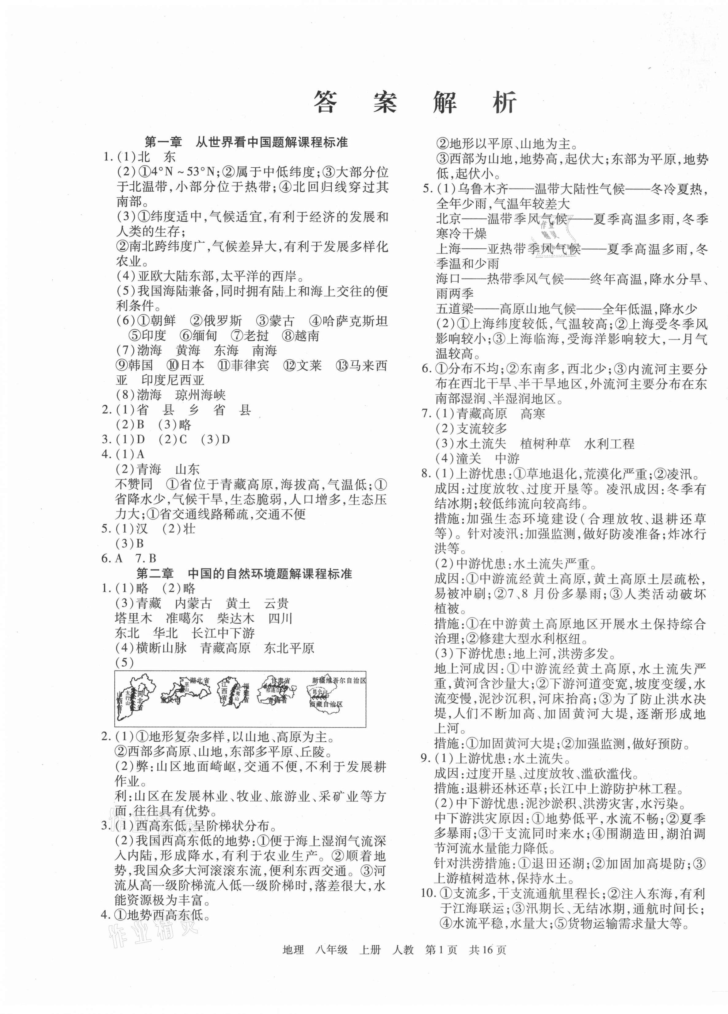 2020年期末考試必刷卷八年級(jí)地理上冊(cè)人教版鄭州專版 第1頁