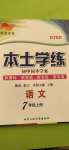 2020年本土學(xué)練七年級(jí)語(yǔ)文上冊(cè)人教版