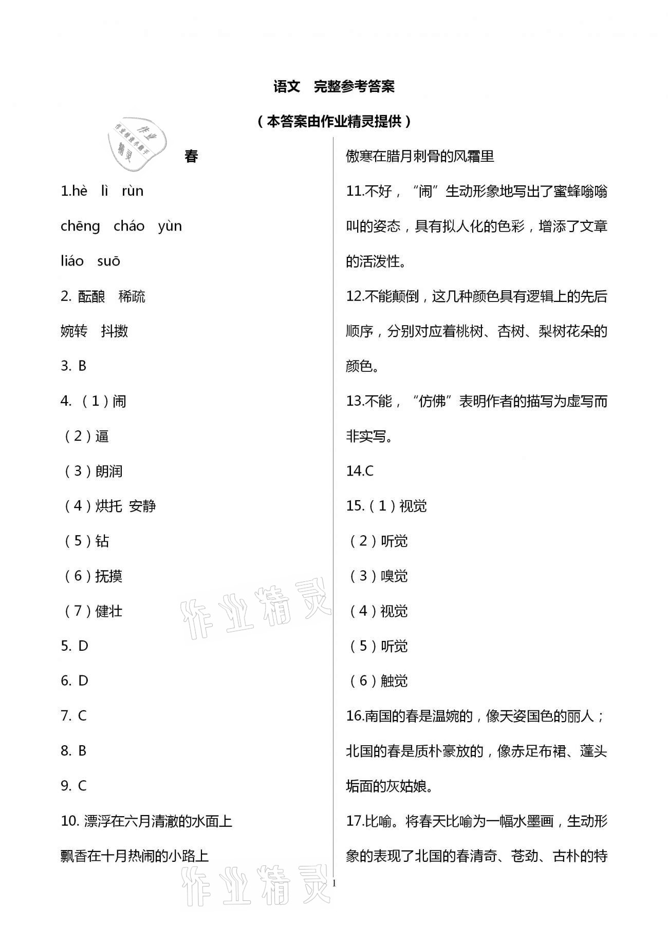 2020年本土学练七年级语文上册人教版 第1页