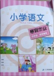 2021年小學語文寒假作業四年級統編版二十一世紀出版社