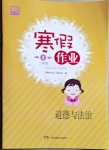 2021年寒假作業三年級道德與法治人教版湖南教育出版社