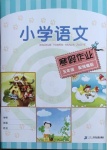 2021年小學(xué)語(yǔ)文寒假作業(yè)五年級(jí)統(tǒng)編版二十一世紀(jì)出版社