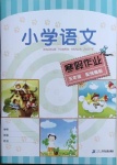 2021年小学语文寒假作业五年级统编版二十一世纪出版社