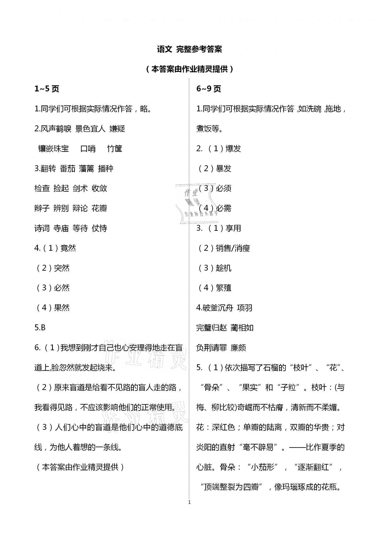 2021年小学语文寒假作业五年级统编版二十一世纪出版社 第1页