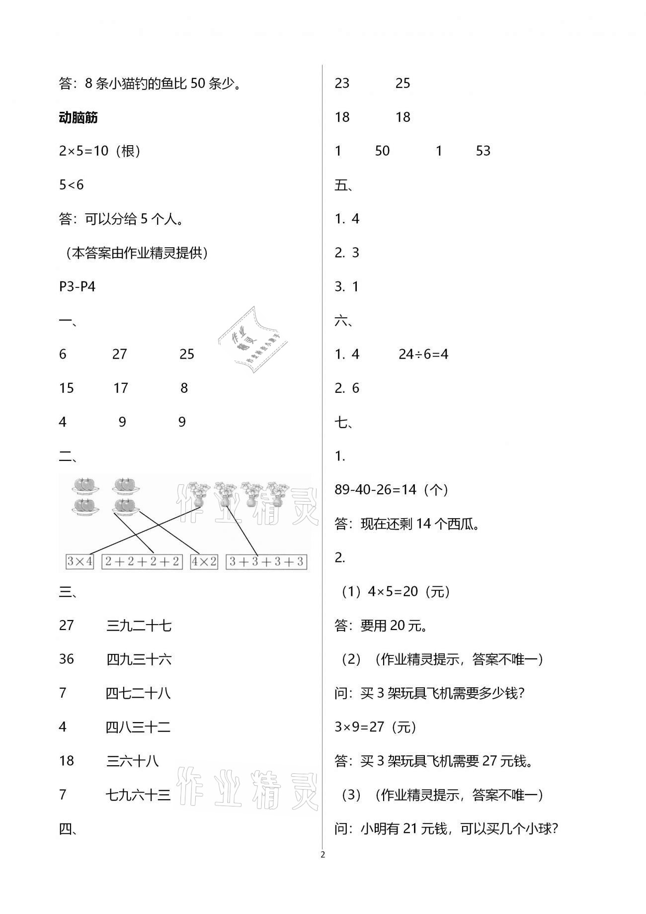 2021年寒假作业二年级数学北师大版海燕出版社 参考答案第2页