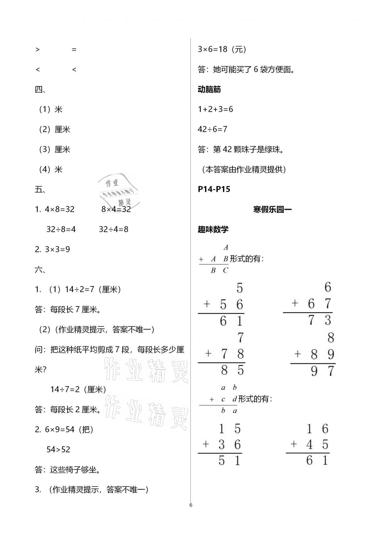 2021年寒假作业二年级数学北师大版海燕出版社 参考答案第6页