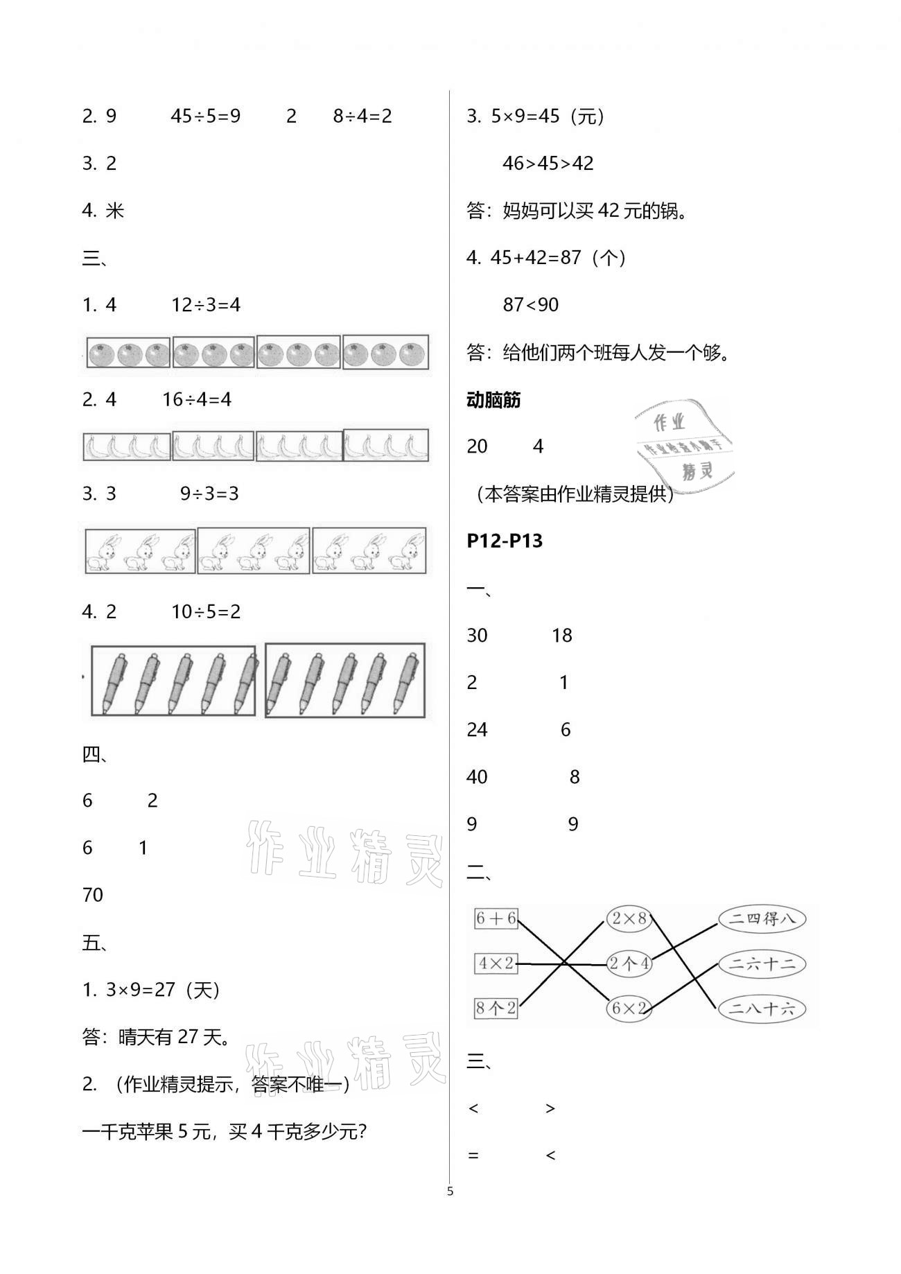 2021年寒假作业二年级数学北师大版海燕出版社 参考答案第5页